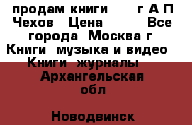 продам книги 1918 г.А.П.Чехов › Цена ­ 600 - Все города, Москва г. Книги, музыка и видео » Книги, журналы   . Архангельская обл.,Новодвинск г.